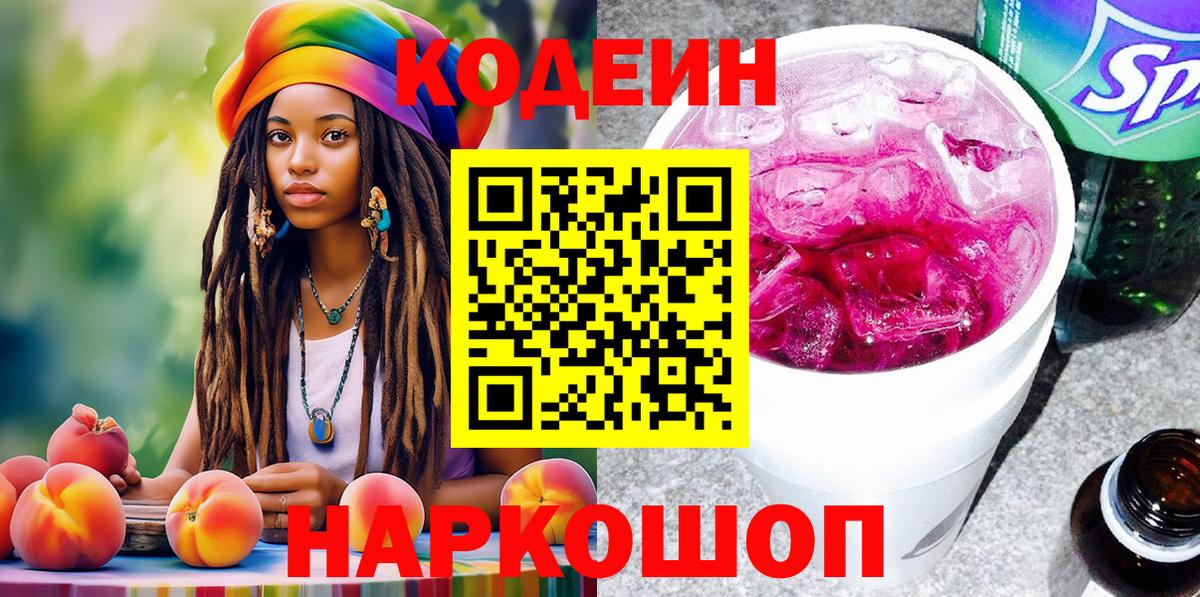 Кодеин Purple Drank  Вход с VPN  Абинск 
